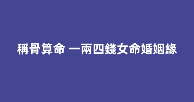 稱骨算命 一兩四錢女命婚姻緣